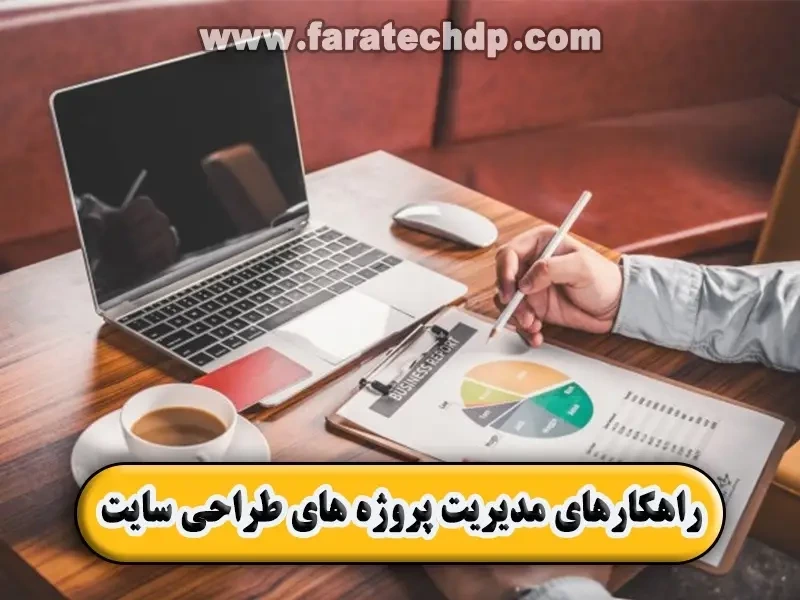 بهترین راهکارهای مدیریت پروژه های طراحی سایت